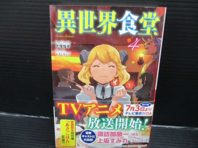 異世界食堂(4)/犬塚惇平/主婦の友社 初版 帯付き b23-05-18-2拍卖