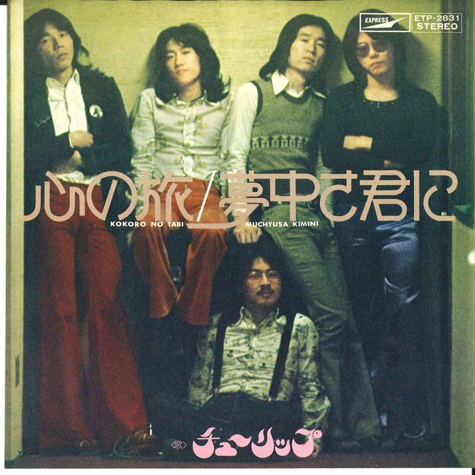 7” チューリップ 心の旅 / 夢中さ君に ETP2831 EXPRESS /00080拍卖