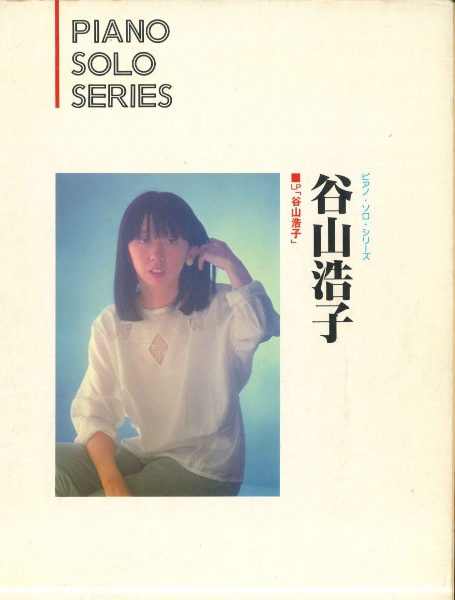 堀内修 ピアノ・ソロ・シリーズ 谷山浩子 ISBN4543046269 NIPPON MUSIC PUBLISH /00230拍卖