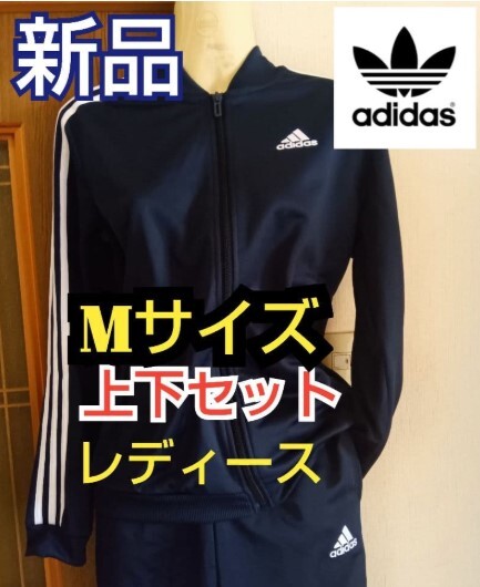 【新品】アディダスadidasレディース上下セット トラックスーツ【Mサイズ】拍卖