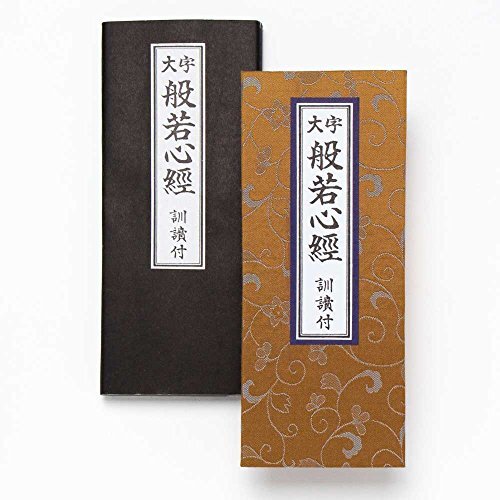 経本 大字 般若心経 訓読付き 緞子厚台紙拍卖