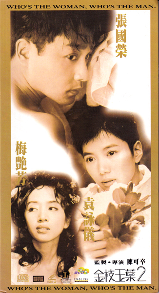 Digipak香港2VCD☆ 金枝玉葉 2 Who's the Woman, Who's the Man. ビデオCD2枚組 張國榮 レスリー・チャン 梅艷芳 アニタ・ムイ 袁詠儀拍卖