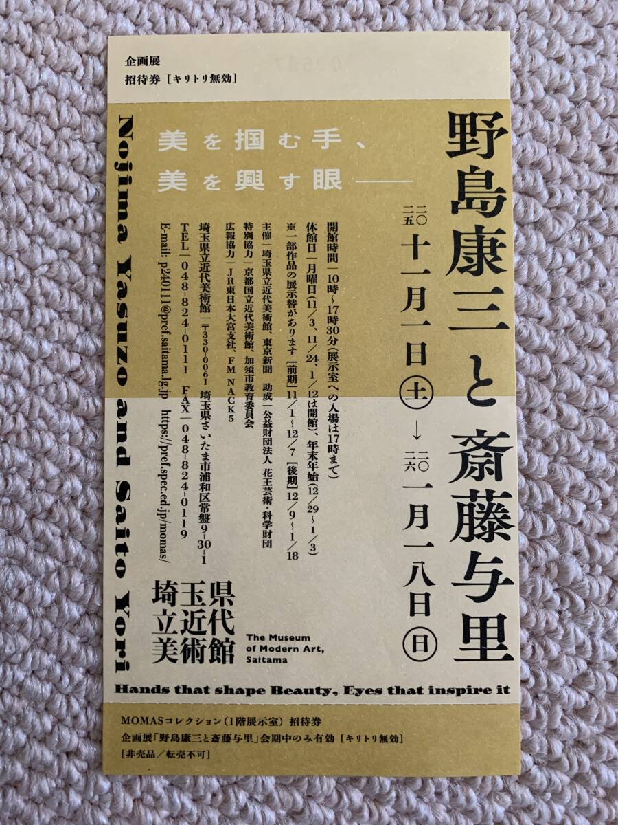 「野島康三と斎藤与里 ―美を掴む手、美を興す眼」展 埼玉県立近代美術館 11月1日~1月18日 招待チケット 2枚拍卖