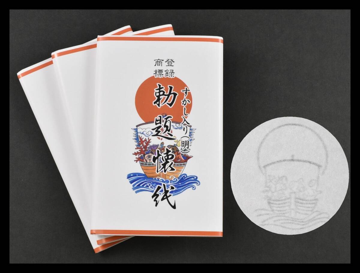 ▲楠廸庵▲勅題(明)透かし懐紙 3帖入 茶道具拍卖