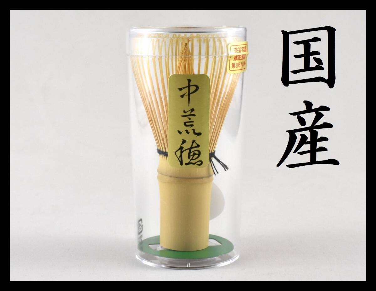 ▲楠廸庵▲中荒穂茶筅(国産) 嬉撰作 茶道具拍卖