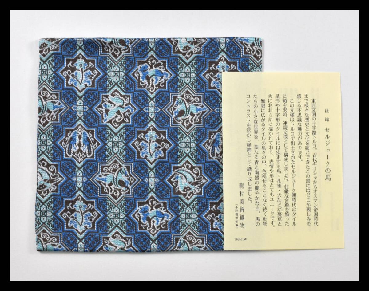 ▲楠廸庵▲古帛紗 セルジュークの馬 龍村美術織物 正絹 茶道具拍卖