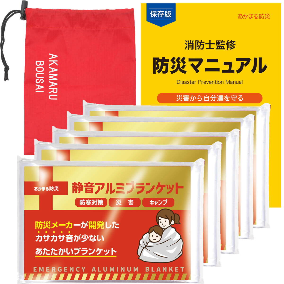 アルミシート アルミブランケット サバイバルシート カサカサ音が少ない 静音 あかまる防災 5個拍卖