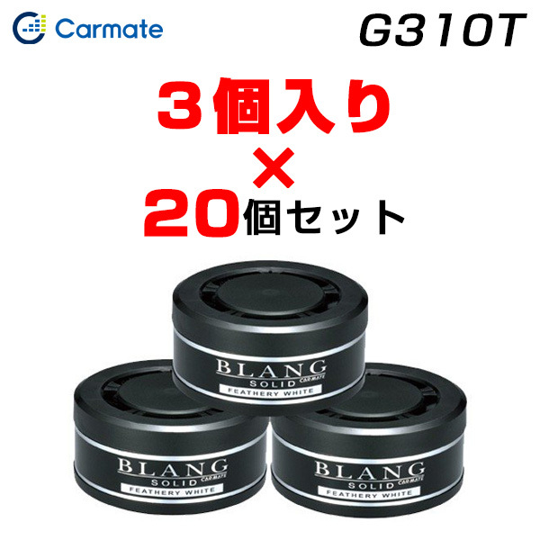 カーメイト 【3個入×20個セット】芳香剤 詰め替え用 60個 フェザリーホワイト ブラング ソリッド 車載用芳香剤 置き型 ゲル G310T拍卖