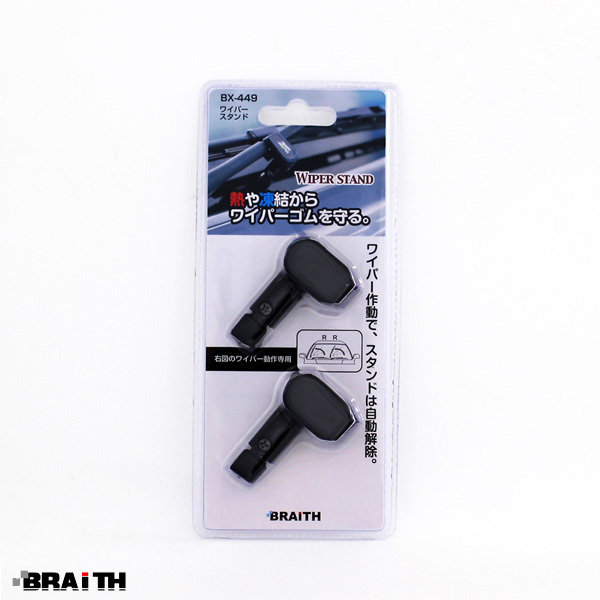 ワイパースタンド ブラック ゴム変形防止 保護 雪 凍結 熱 張り付き 2個入り 取付簡単 自動解除 ブレイス BX-449拍卖
