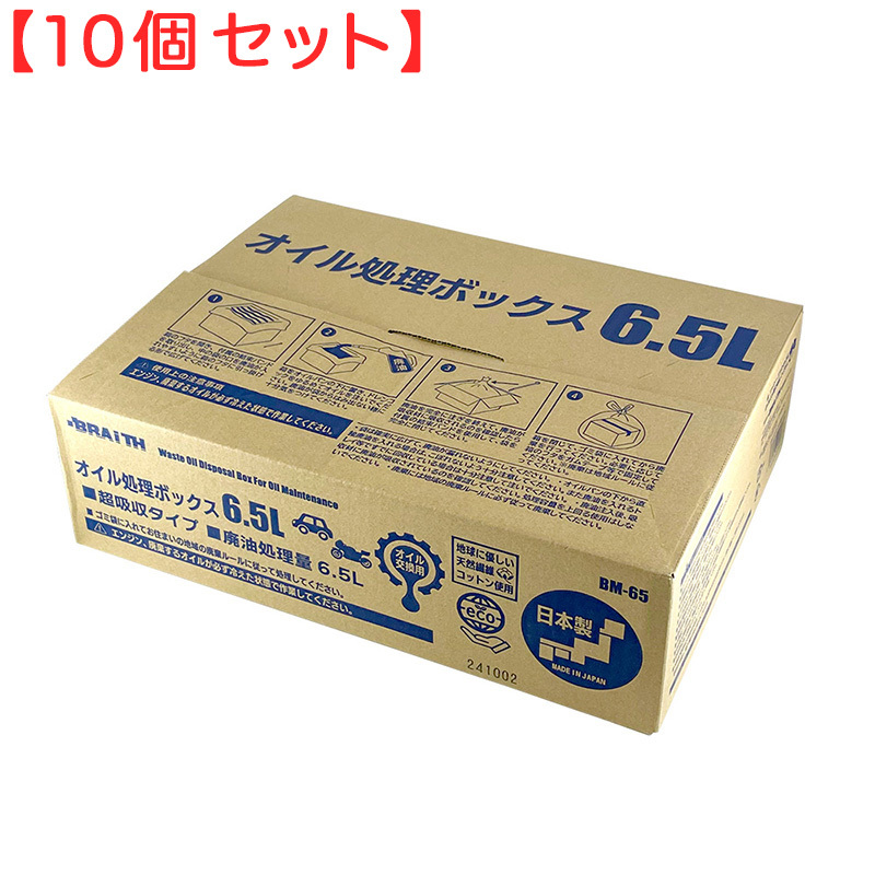 (10個セット) オイル処理ボックス 6.5L 日本製 廃油 オイル交換 可燃ごみ 日本製 オイル処理箱 オイル処理BOX ブレイス BM-65拍卖