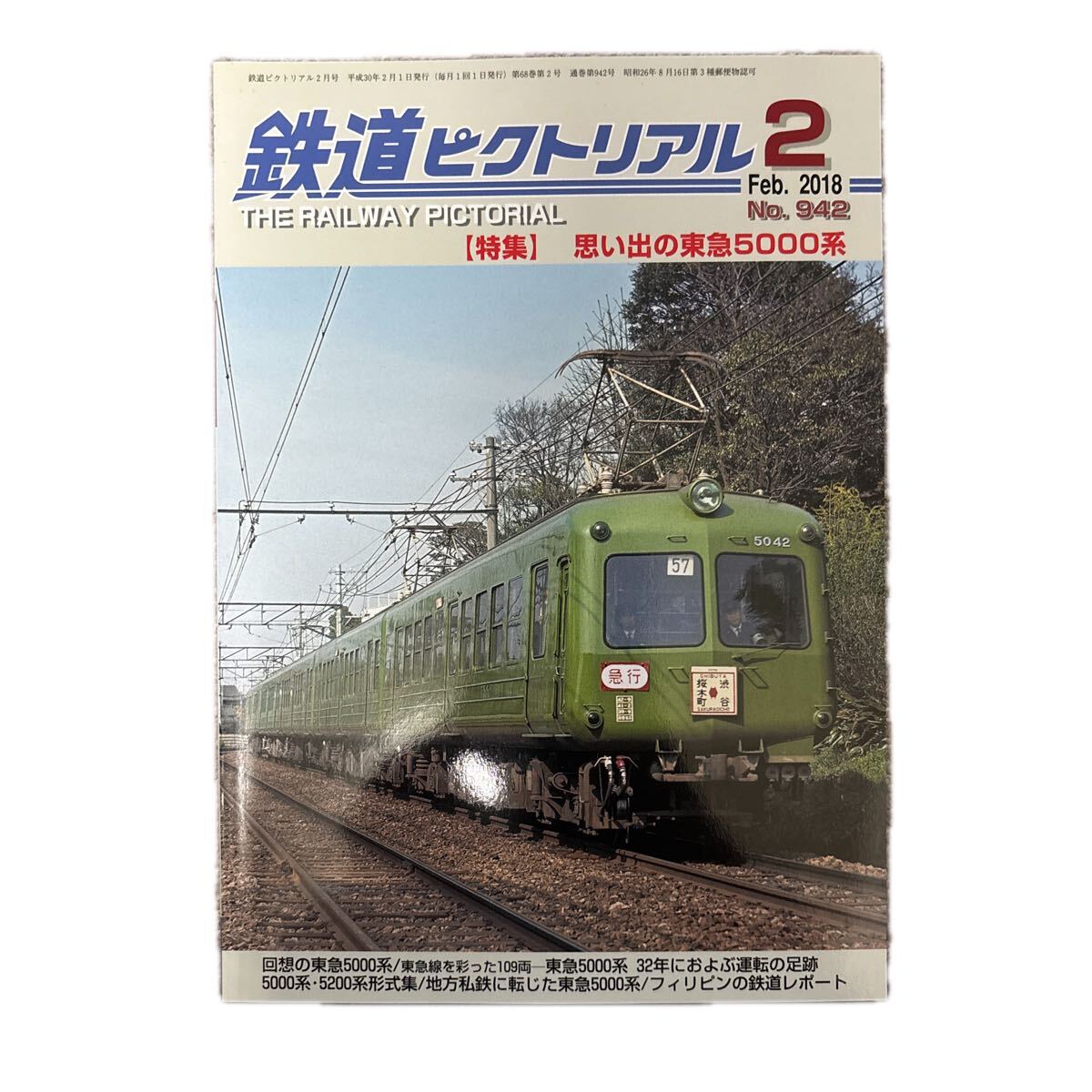 鉄道ピクトリアル No.942 2018年2月号 【特集】思い出の東急5000系拍卖