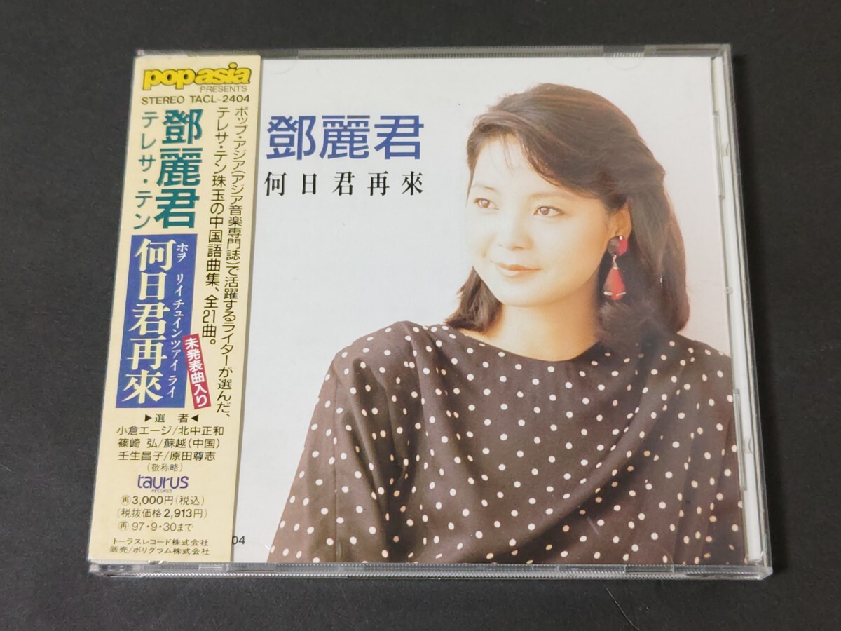 旧規格 テレサ・テン 鄧麗君 / 何日君再来 95年初版 帯付拍卖