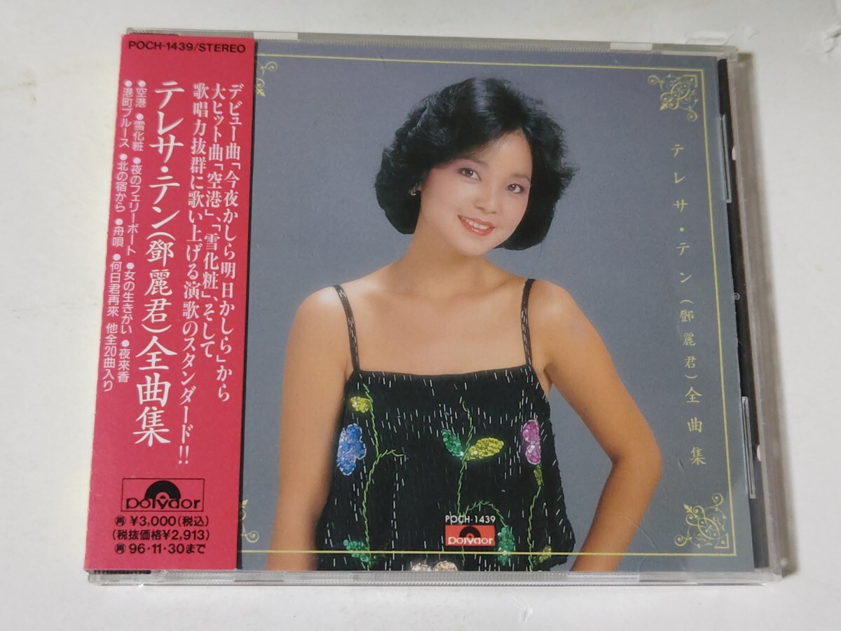 旧規格 テレサ・テン 鄧麗君 / 全曲集 94年初版 (1A1) 帯付拍卖