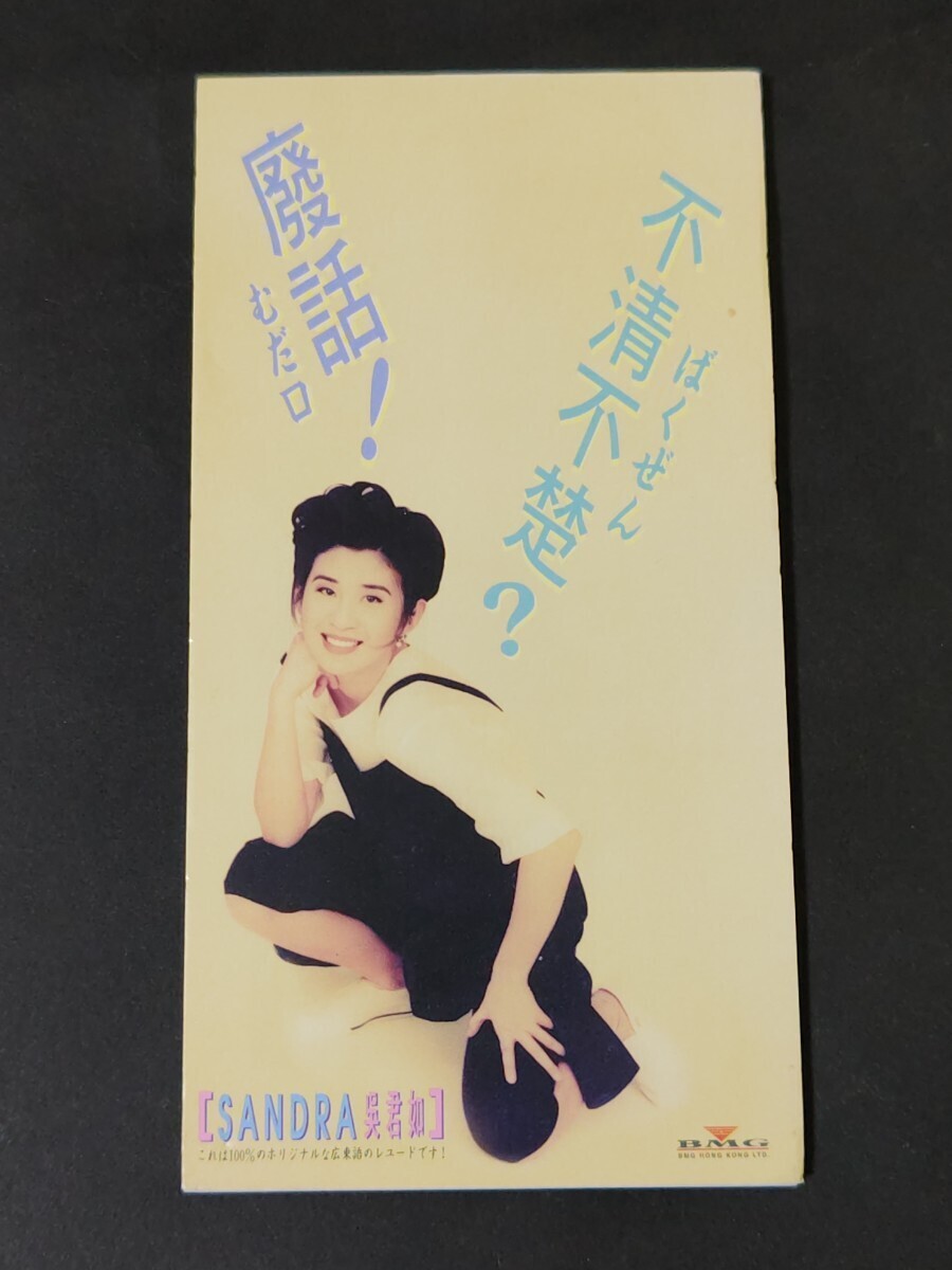 旧規格 シングルCD サンドラ・ン 呉君如 / 廃話 93年初版 日本製拍卖