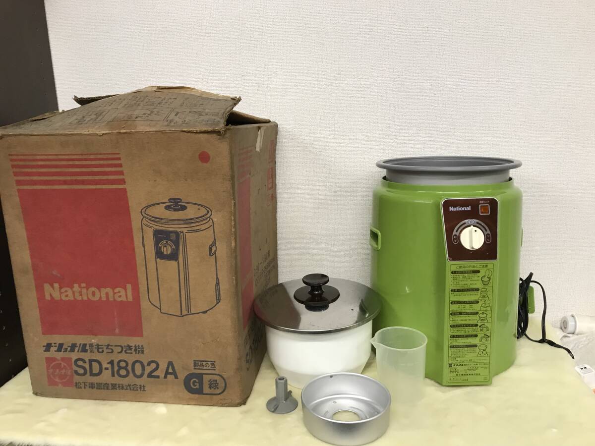 2415 NATIONAL ナショナル 電気もちつき機 (SD-1802A) グリーン 0.9~1.8用 50/60HZ 御餅つき 調理機器 家電 レトロ 昭和 他拍卖
