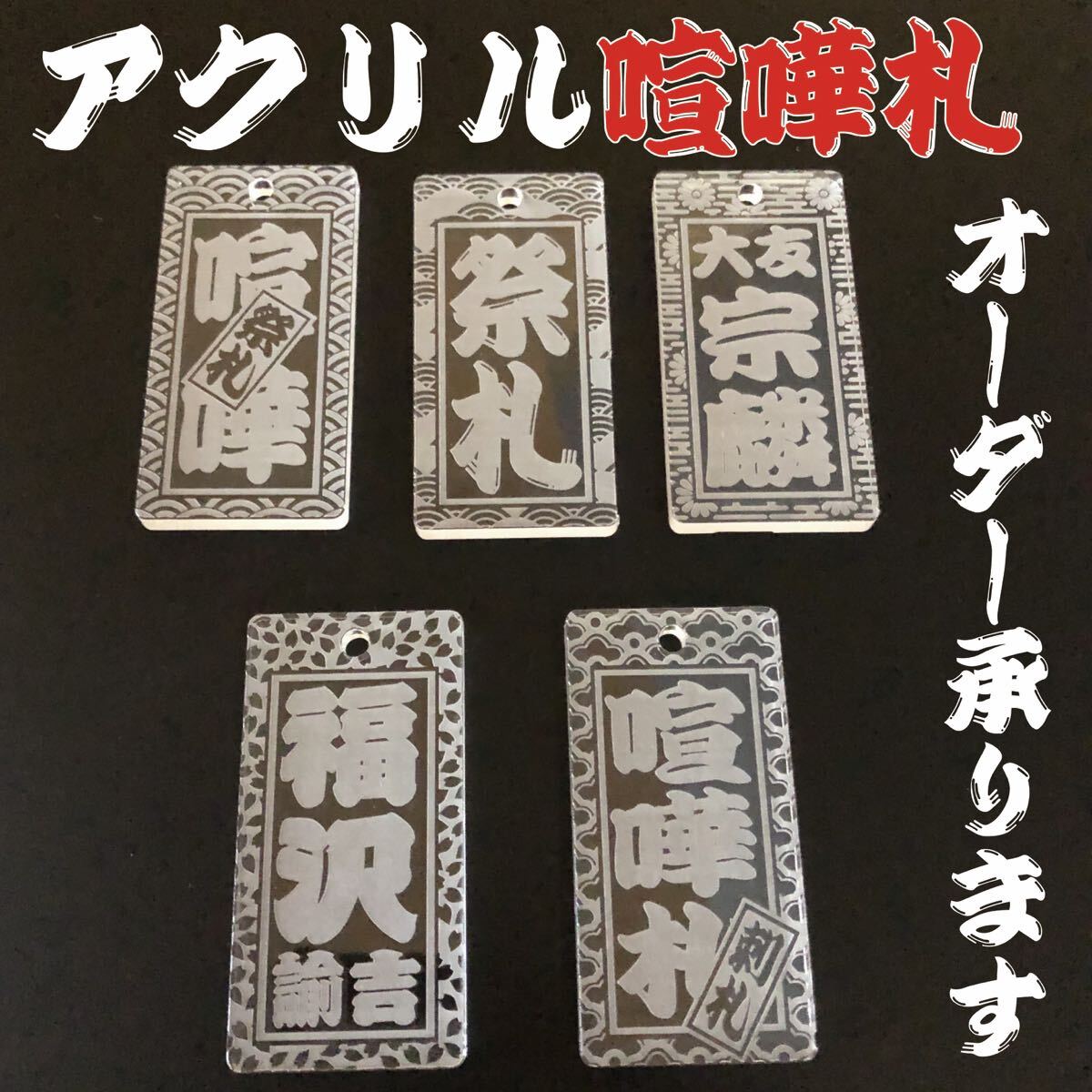 ★喧嘩札★祭りは欠かせない 木札!アクリルクリア60×30×5mm拍卖