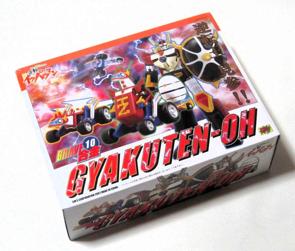 CM'Sコーポレーション BRAVE合金 10 逆転イッパツマン 逆転王 タイムボカン シリーズ 希少 超合金 美品・開封・大箱 タツノコプロ 拍卖
