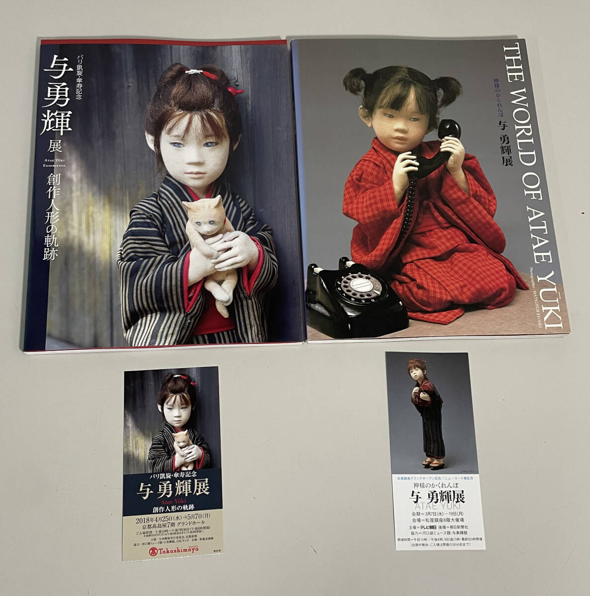 与勇輝 創作人形図録 2冊セット パリ凱旋 帰国記念展 2018 / 神様のかくれんぼ 2001 高島屋・テレビ朝日 主催 チケット半券付拍卖