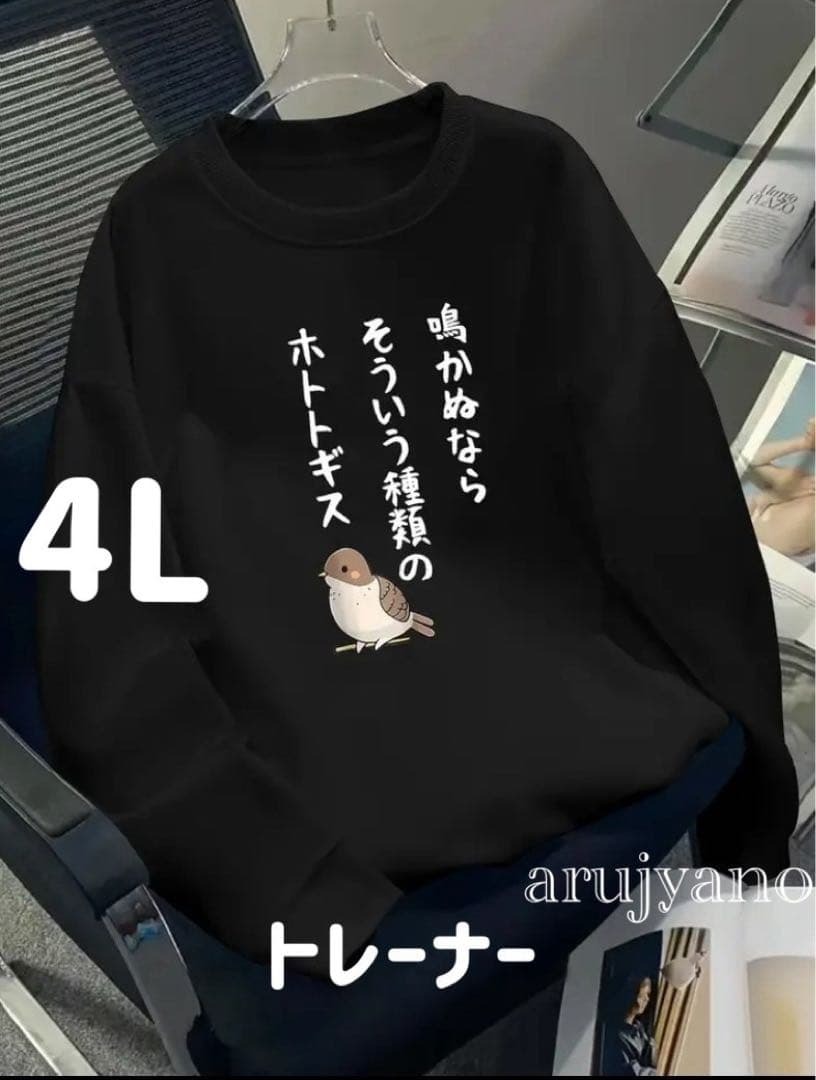 大きいサイズ トレーナー 4L ブラック 黒 可愛い おもしろい 鳥拍卖
