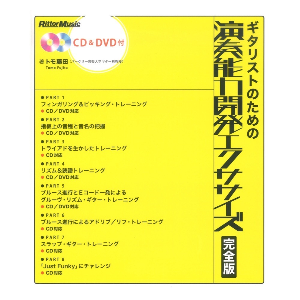 ギタリストのための演奏能力開発エクササイズ 完全版 DVD1枚 CD1枚付き リットーミュージック拍卖