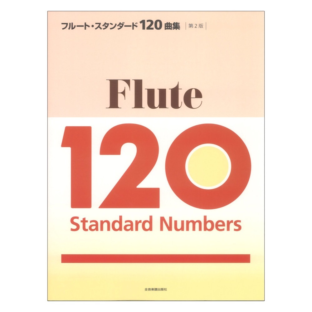 フルート・スタンダード120曲集 第2版 全音楽譜出版社拍卖