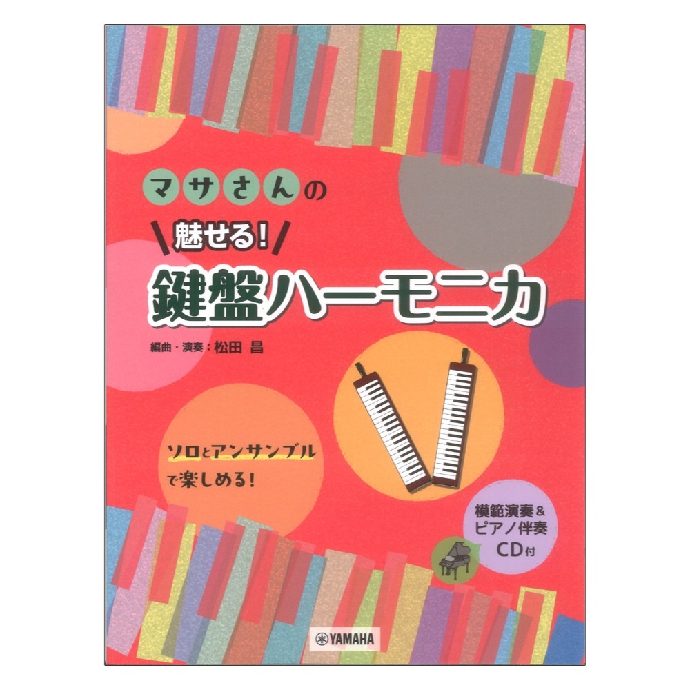 マサさんの 魅せる! 鍵盤ハーモニカ 模範演奏&ピアノ伴奏CD付 ヤマハミュージックメディア拍卖