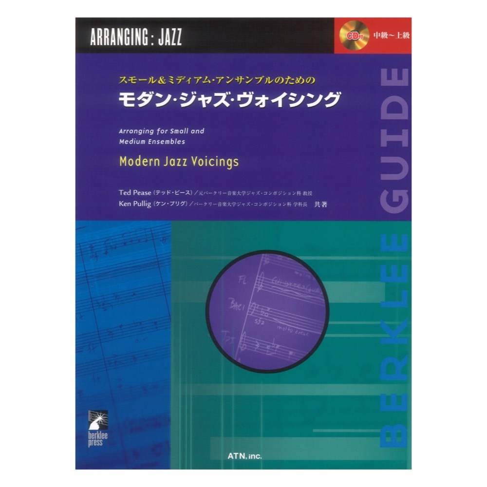 バークリー スモール&ミディアムアンサンブルのための モダンジャズヴォイシング ATN拍卖