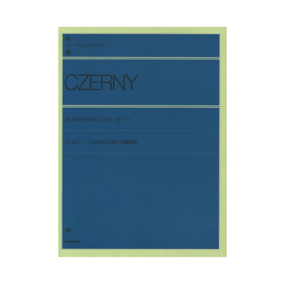 全音ピアノライブラリー ツェルニー 5つの音による24の練習曲 Op.777 全音楽譜出版社拍卖