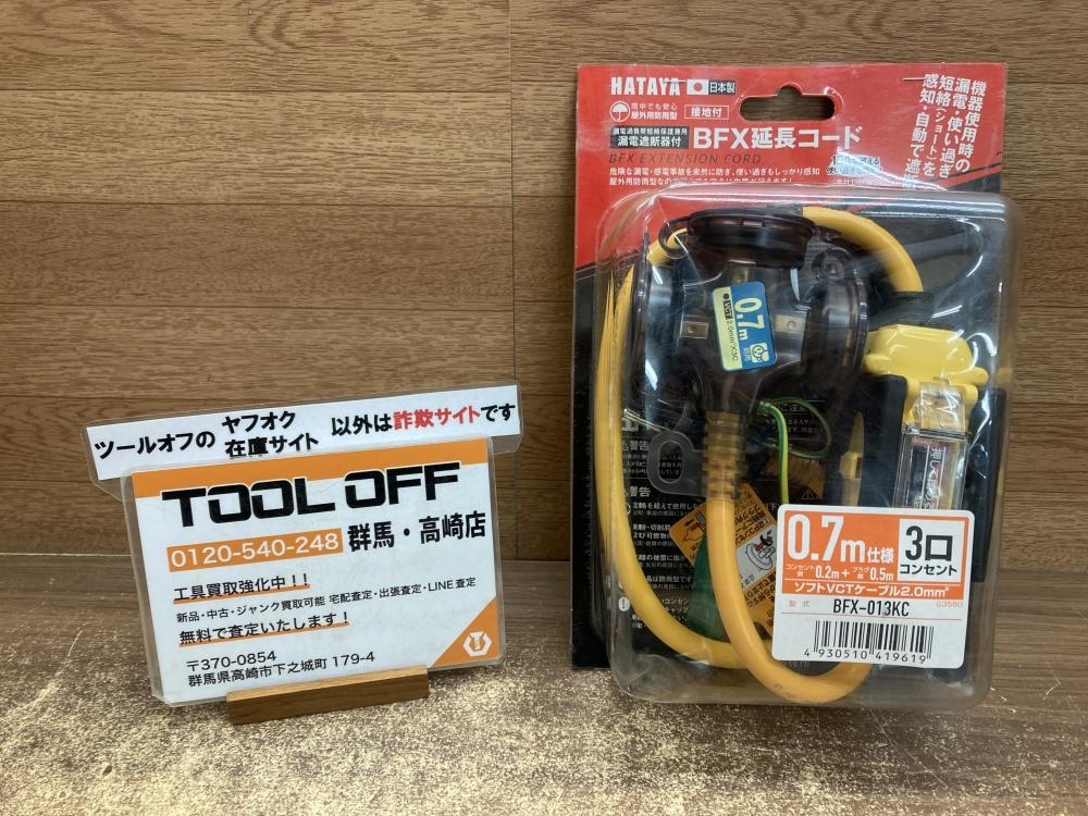 002○未開封品○ハタヤ HATAYA BFX延長コード BFX-013KC 3口コンセント 0.7m仕様 高崎店拍卖