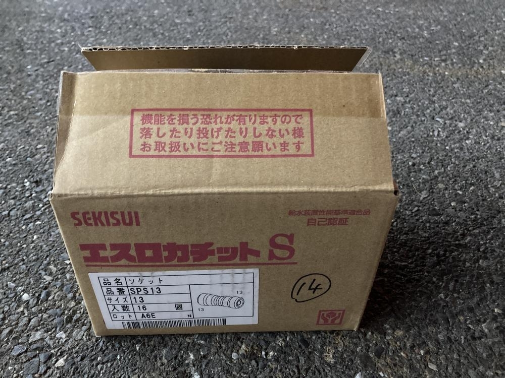 020♪未使用品・即決価格♪セキスイ エスロカチットS ソケット14個入 SPS13 ※外箱開封品拍卖