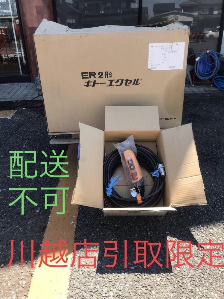 001♪未使用長期保管品・川越店引取限定・配送不可♪KITO キトーエクセル 電気チェーンブロック ER2-030S ER2030S ※商品状態要参照!拍卖