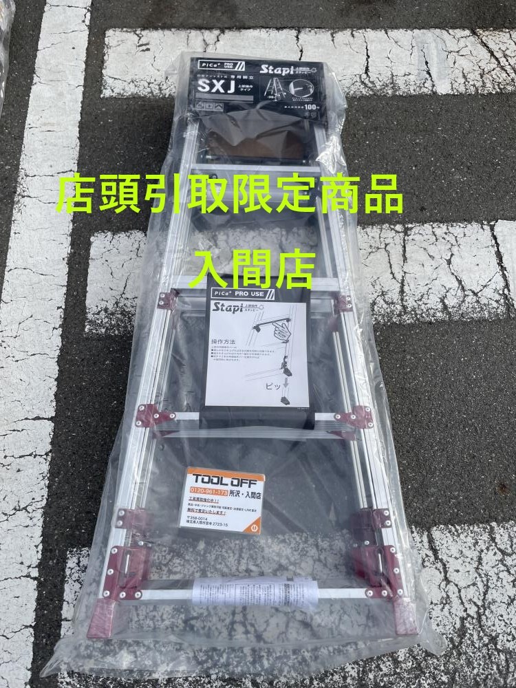 009▼未使用品・即決価格・入間店引取限定商品▼Pica 四脚アジャスト式専用脚立 SXJ-150A拍卖