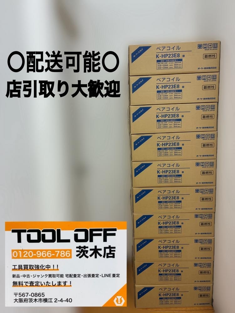 015●未使用品・即決価格●オーケースカイ ペアコイル 2分3分 10巻セット K-HP23E8拍卖
