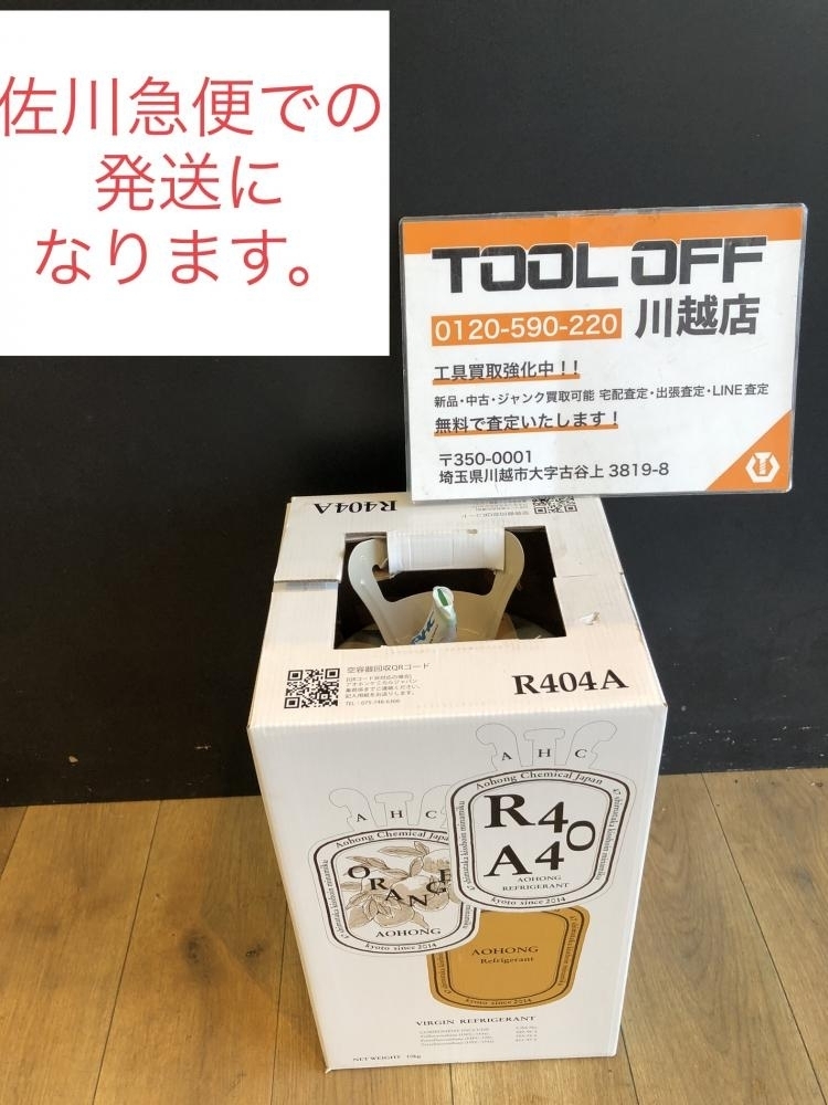 001♪未開封品♪AOHONG フロンガス R404A 佐川急便での発送になります。同梱発送不可。拍卖