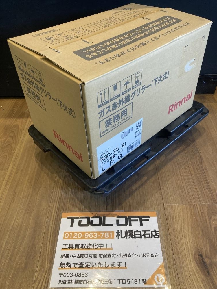 025♪開封未使用品♪リンナイ ガス赤外線グリラー(下火式) RGC-2S(A) L.P.G 業務用 2025.8製造拍卖