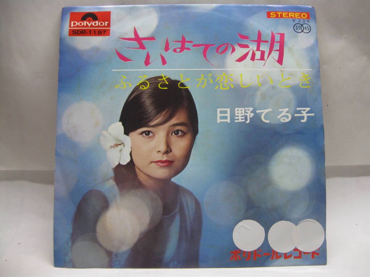 【EP】 日野てる子/さいはての湖 1966.拍卖