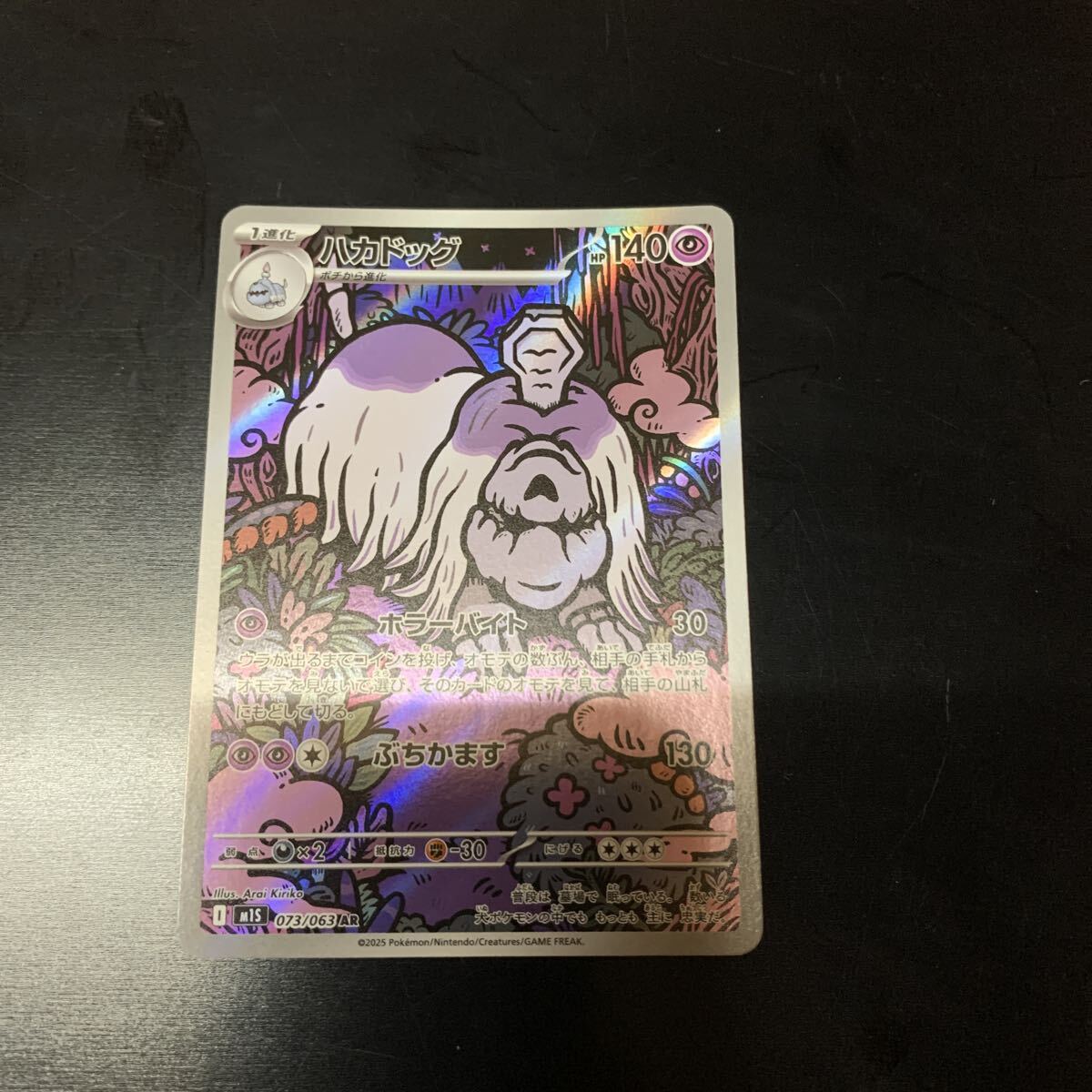 ハカドッグ AR M1S 073/063 メガシンフォニア ポケモンカード拍卖