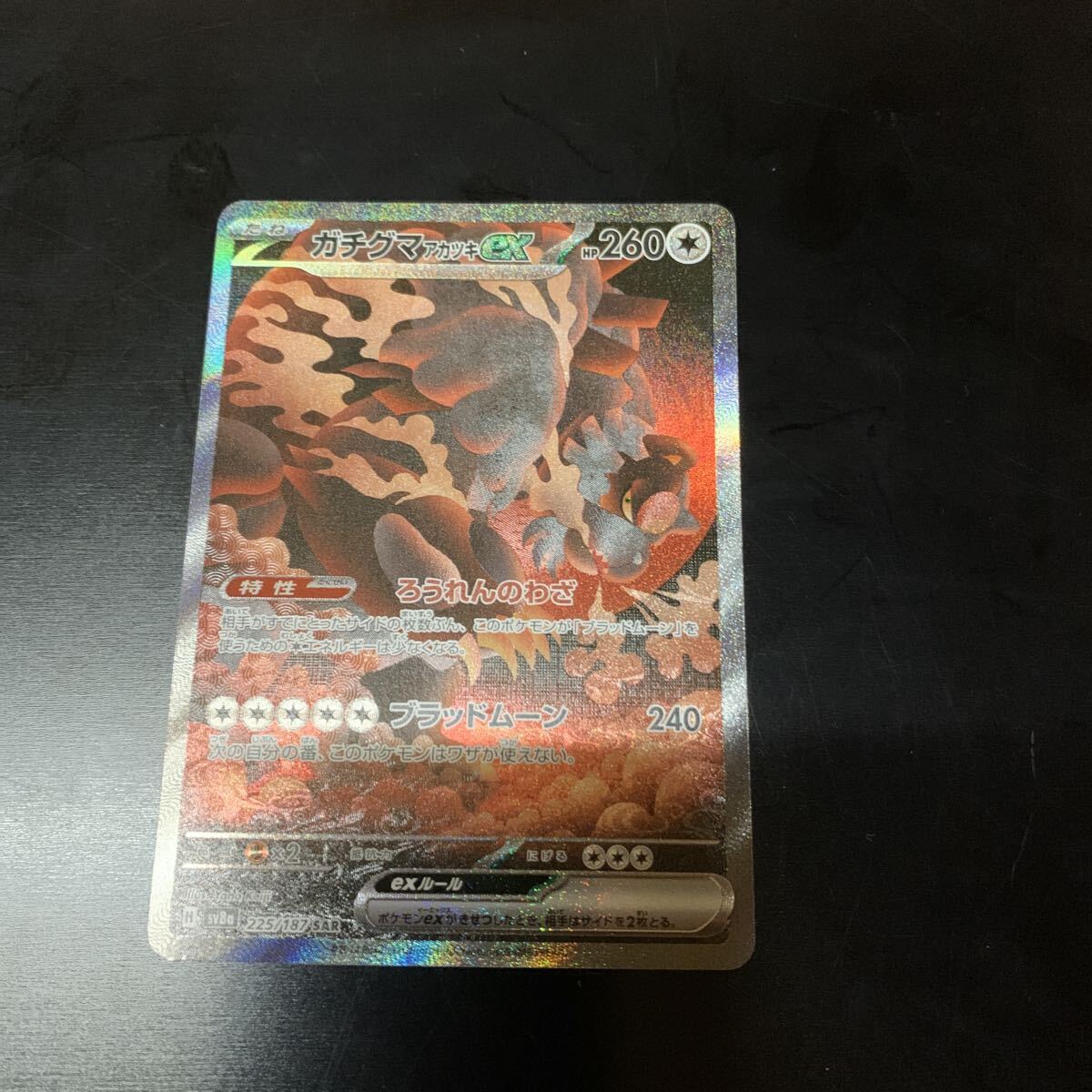 美品 ガチグマ アカツキex SV8a 225/187 SAR ポケカ ハイクラスパック テラスタルフェスex ポケモンカード拍卖