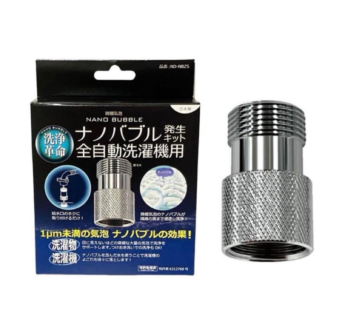 ナノバブル 発生キットND-NBZS 全自動洗濯機用 洗浄力UP 節水 タテ型拍卖