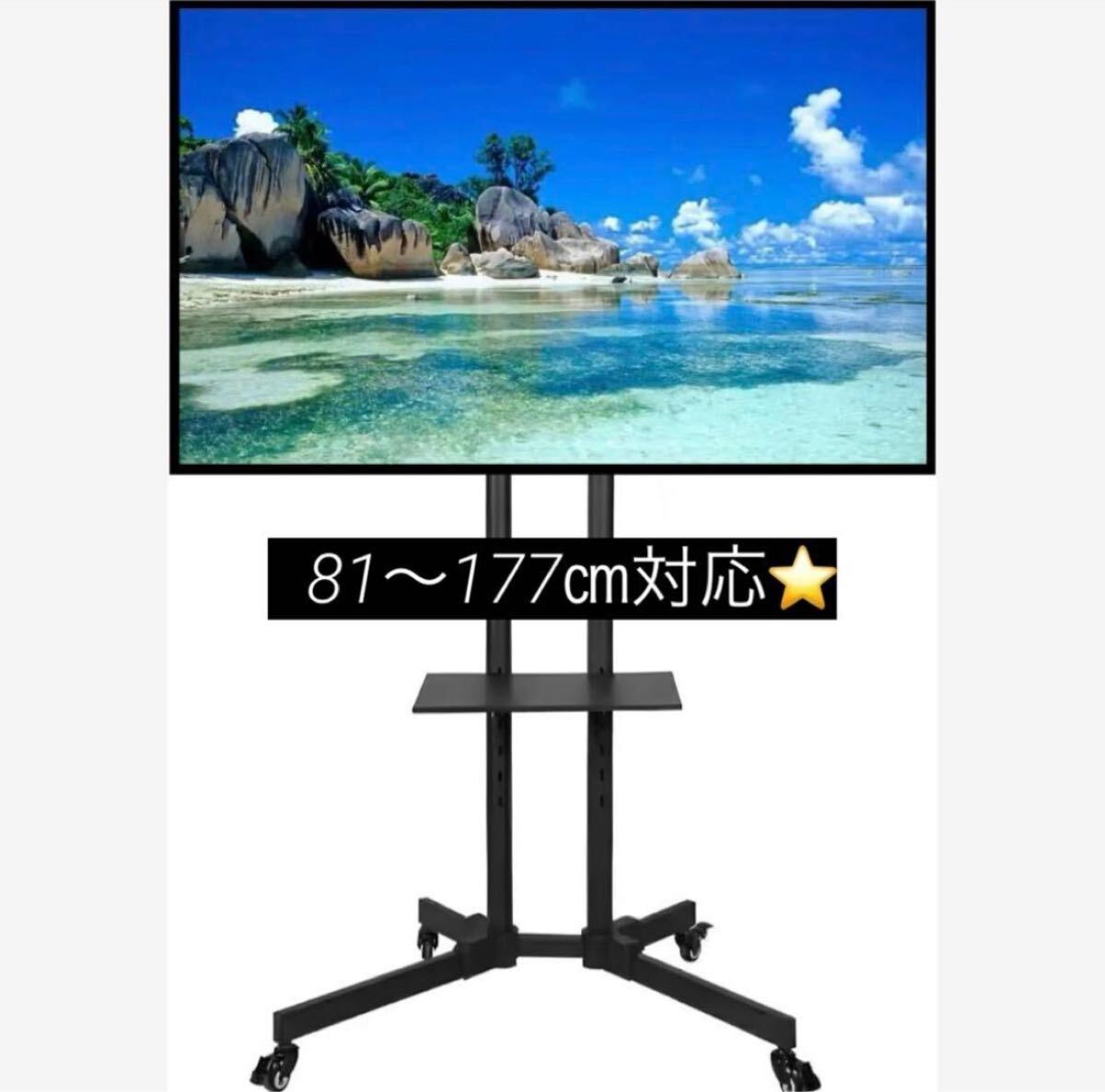 テレビスタンド 高さ調節 棚板 キャスター付き 81〜177㎝対応 省スペース テレビ台拍卖