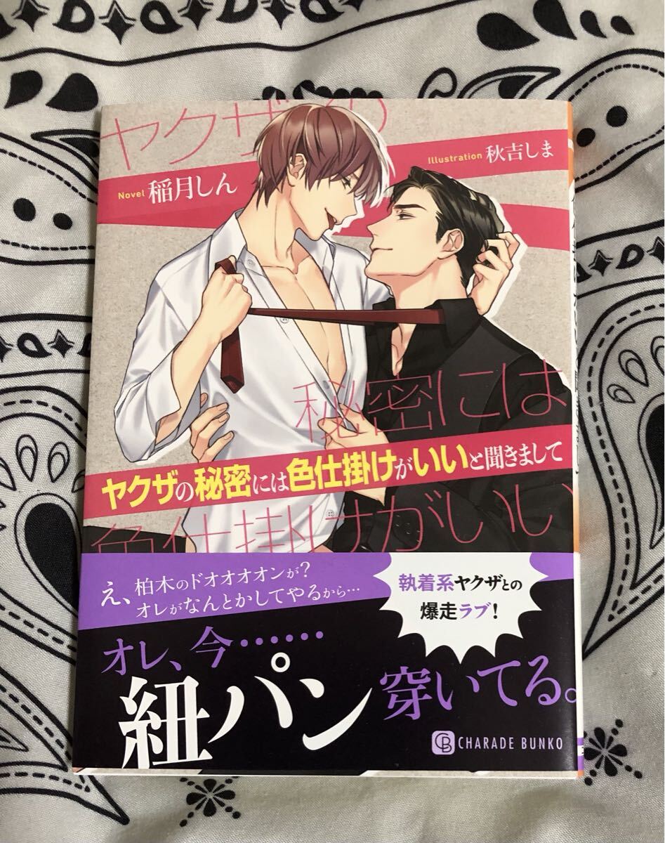ヤクザの秘密には色仕掛けがいいと聞きまして (CHARADE BUNKO い8-10) 稲月しん/著拍卖