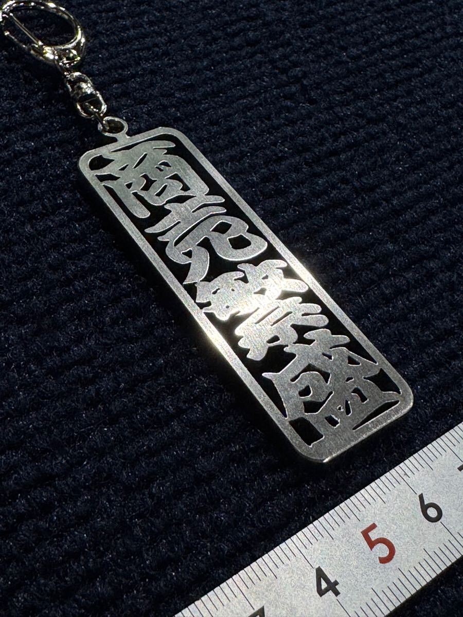 商売繁盛 トラック野郎 一番星号 男 ひとり旅 桃次郎 軽トラ野郎 エンブレ ロゴ トラック デコトラ ステンレス キーホルダー 拍卖