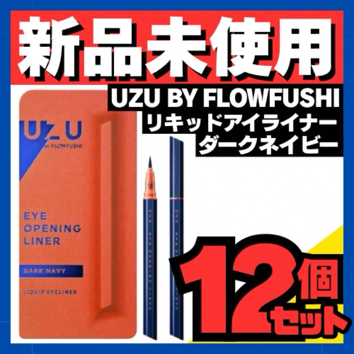 新品未使用未開封品 UZU BY FLOWFUSHI ウズバイフローフシ アイオープニングライナー アイライナー【ダークネイビー】12本セット拍卖