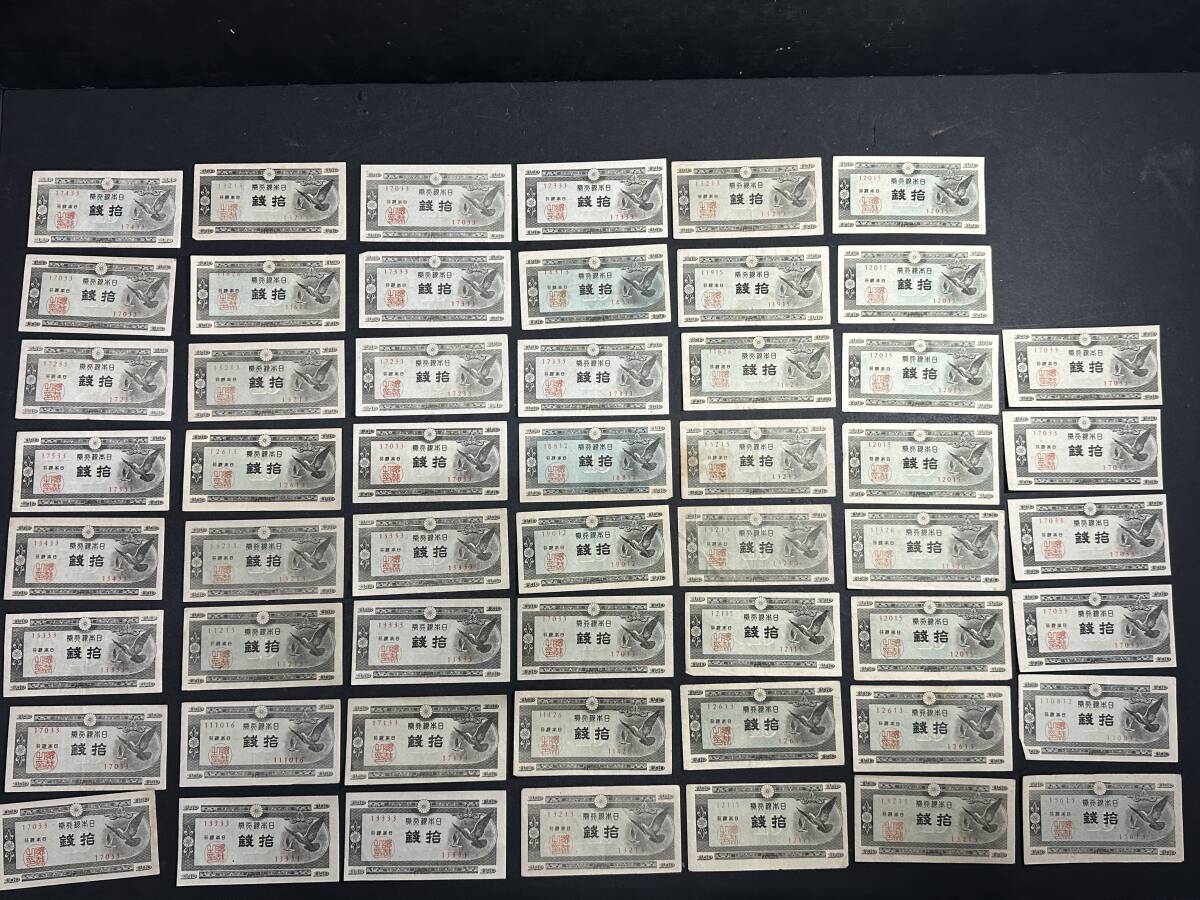 ★コレクター必見!! 当時物 現状品 日本銀行券A号 10銭札 54枚セット 旧札 エラー有? アンティーク レトロ 紙幣 歴史物 IK42拍卖