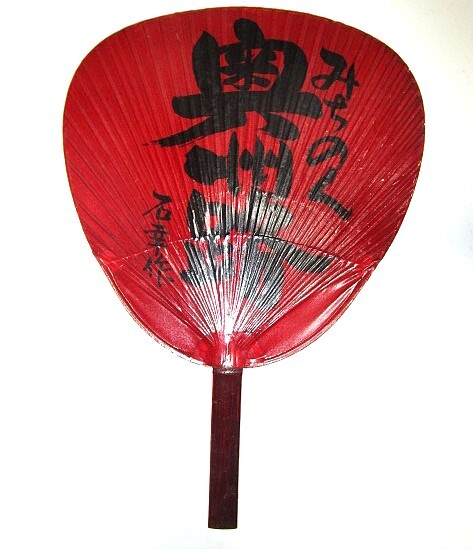 稀少★渋うちわ 石幸作 渋団扇 奥州路 みちのく 和紙/竹 伝統工芸品 手作り 火起こし 和インテリア アウトドア1本★《検》丸亀/房州うちわ拍卖
