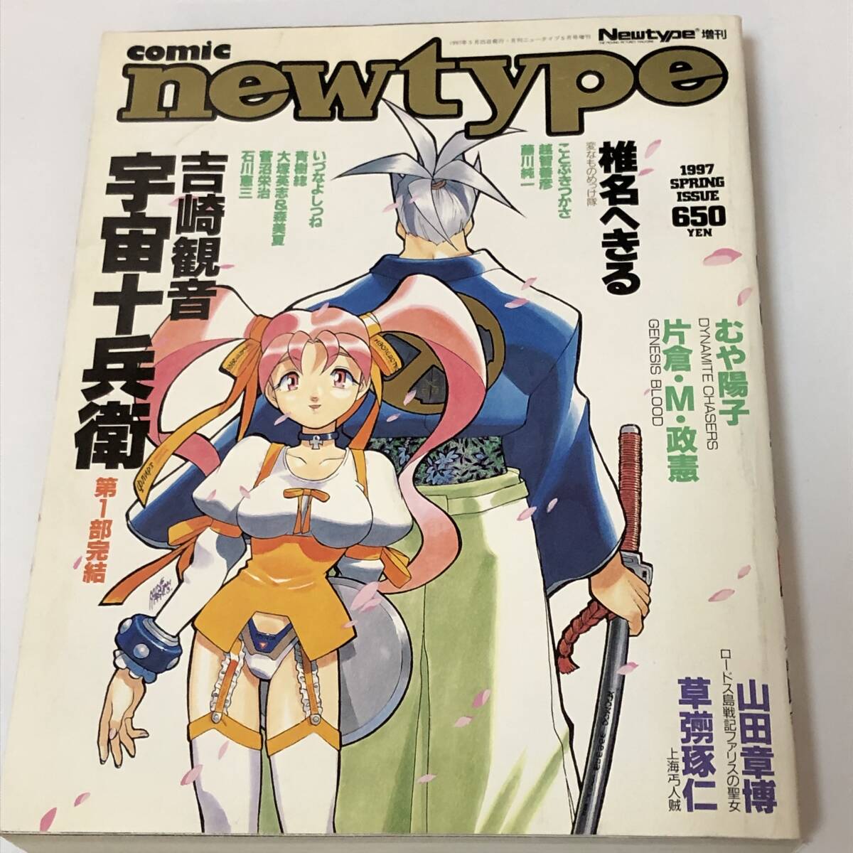 コミックニュータイプnewtype 1997年冬/休刊号/宇宙十兵衛/椎名へきる/ロードス島戦記/GENESIS BLOOD/SPARKS/DYNAMITE CHASER/我が名はぺぺ拍卖