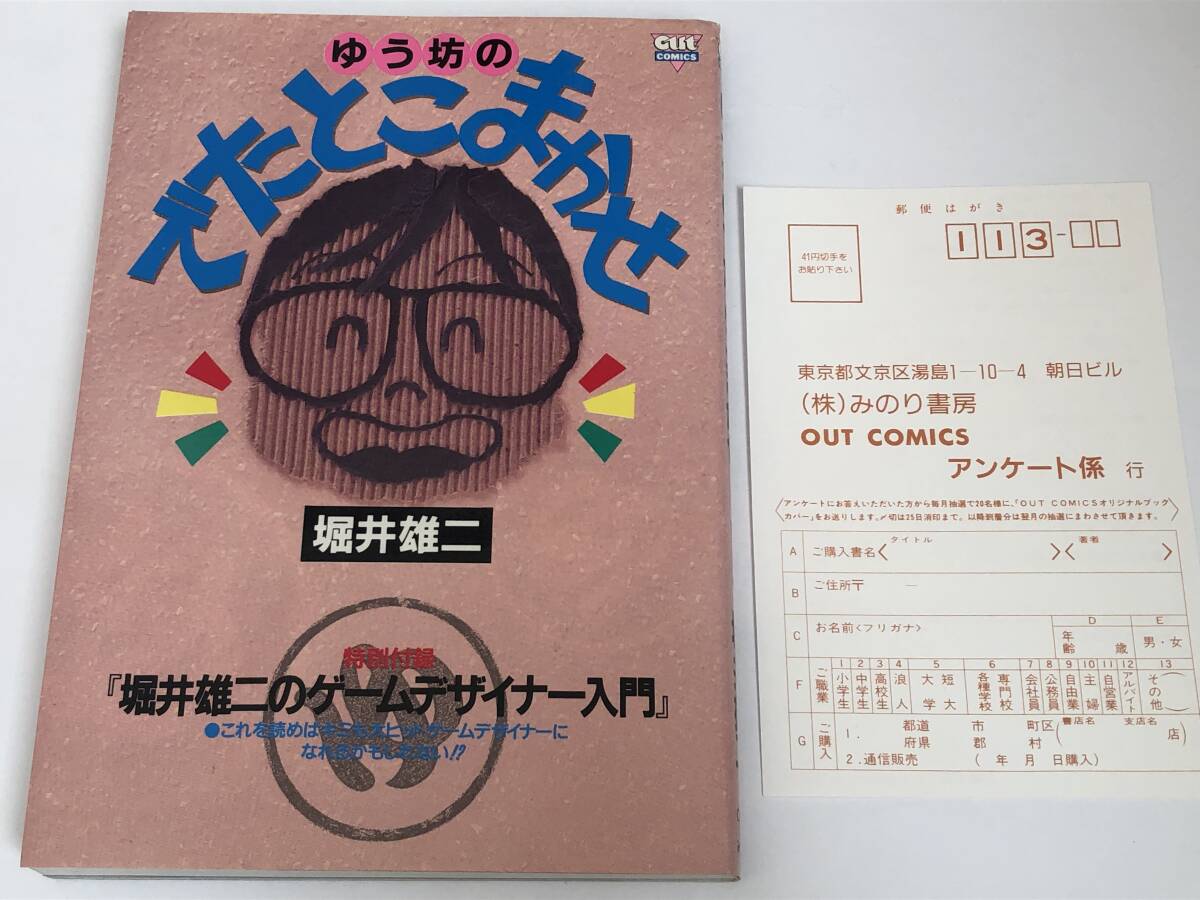 でたまか/ゆう坊のでたとこまかせ 堀井雄二のゲームデザイナー入門 みのり書房 1990年初版拍卖