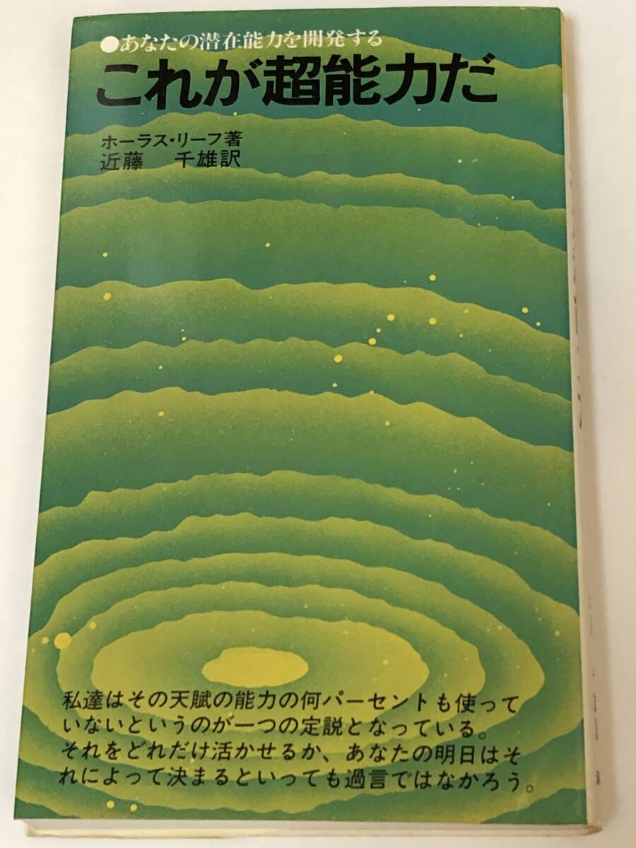 これが超能力だ あなたの潜在能力を開発する ホーラス・リーフ 著 近藤千雄 訳 オカルト/透視/予知夢/潜在意識/念力 1984年初版拍卖