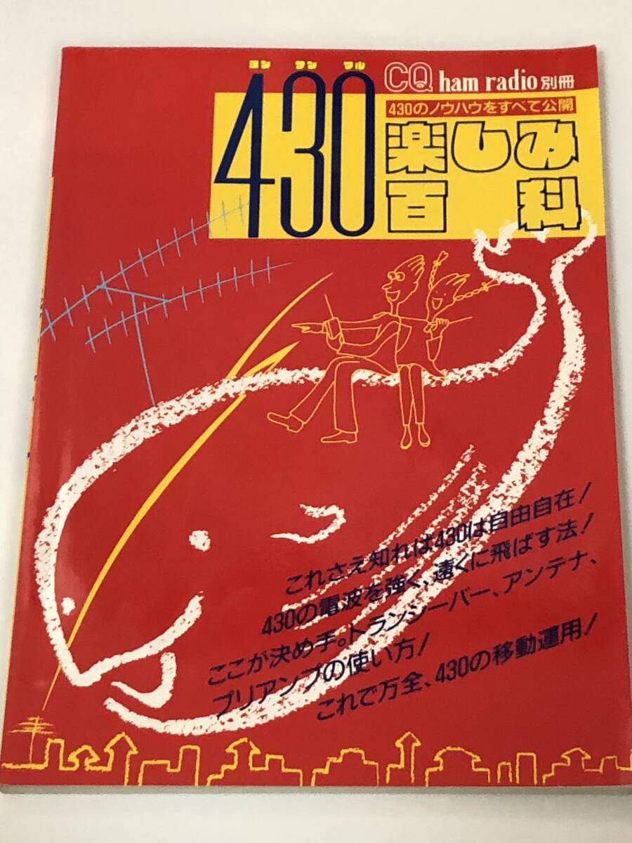 CQhamradio別冊 ヨンサンマル 430 福田成男 430のノウハウのすべて/430の電波を遠くに飛ばす方法/トランシーバー、アンテナ、プリアンプ拍卖