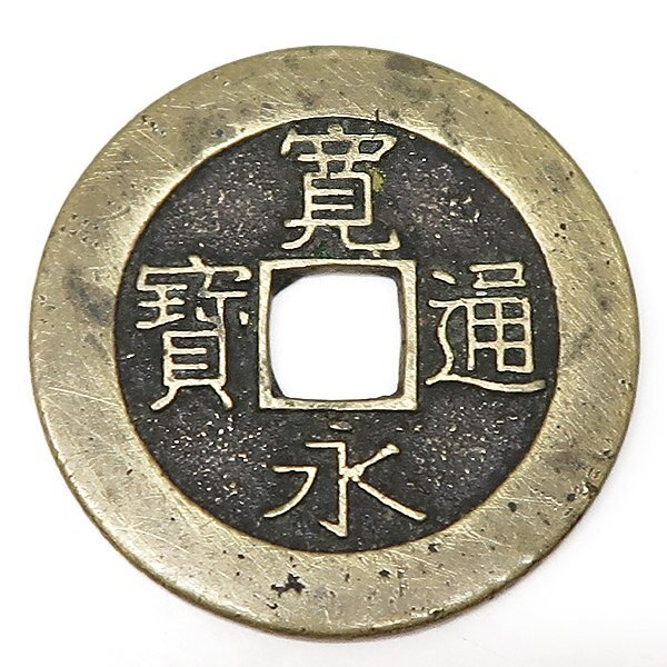 DKG★送料無料 coin611★ 日本古銭 寛永通宝 寛永通寳 4文 四文 貨幣 21波 硬貨 穴銭 古銭 銅貨 お金 日本銭 コイン拍卖